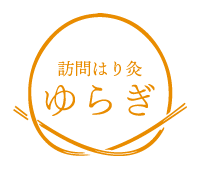 訪問はり灸ゆらぎ